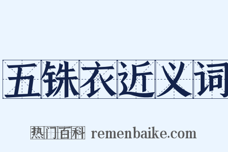 五铢衣近义词是什么意思的图片